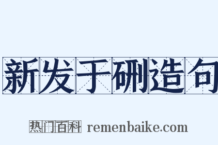 新发于硎造句是什么意思的图片